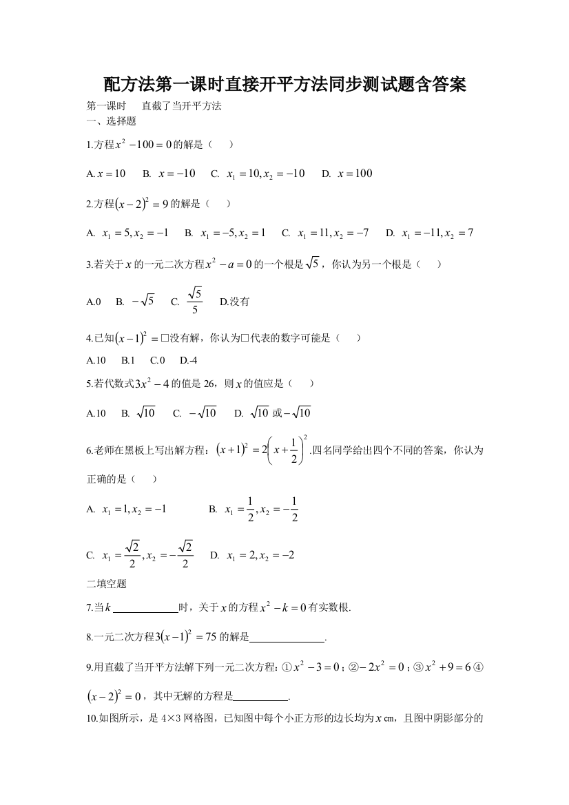 配方法第一课时直接开平方法同步测试题含答案