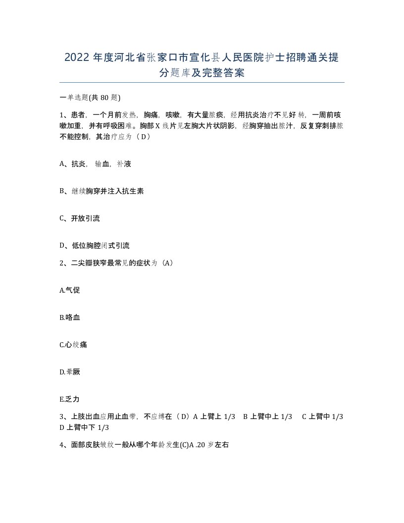 2022年度河北省张家口市宣化县人民医院护士招聘通关提分题库及完整答案