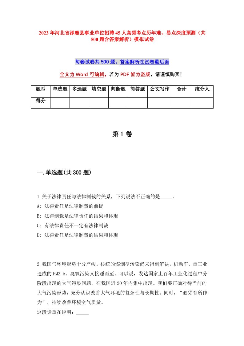 2023年河北省涿鹿县事业单位招聘45人高频考点历年难易点深度预测共500题含答案解析模拟试卷