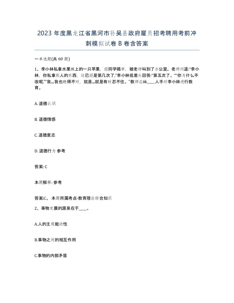 2023年度黑龙江省黑河市孙吴县政府雇员招考聘用考前冲刺模拟试卷B卷含答案