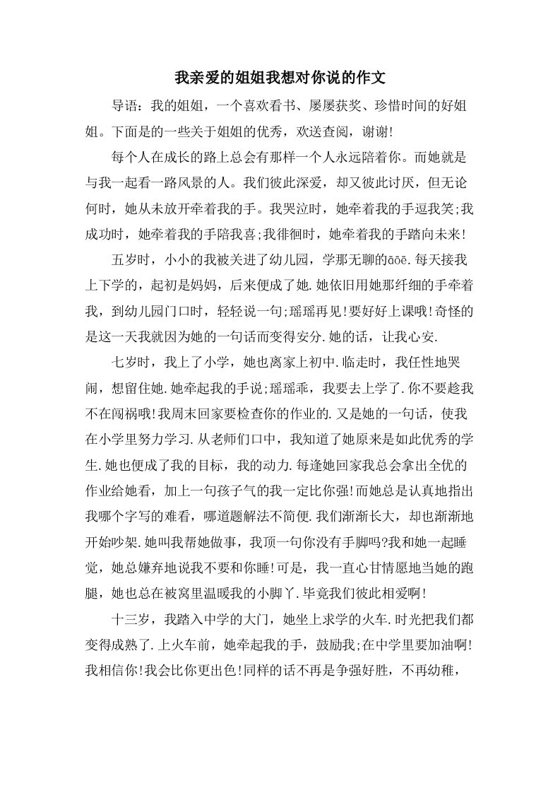 我亲爱的姐姐我想对你说的作文