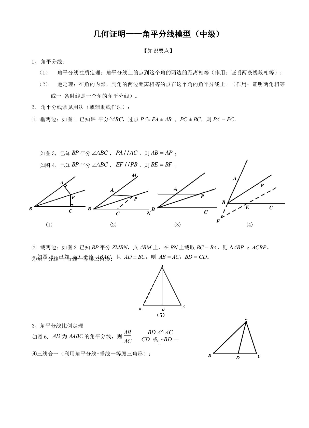 (完整word版)几何证明——角平分线模型(中级)