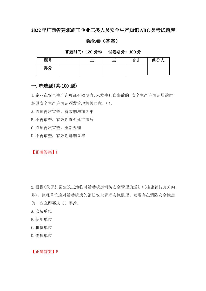 2022年广西省建筑施工企业三类人员安全生产知识ABC类考试题库强化卷答案第80次