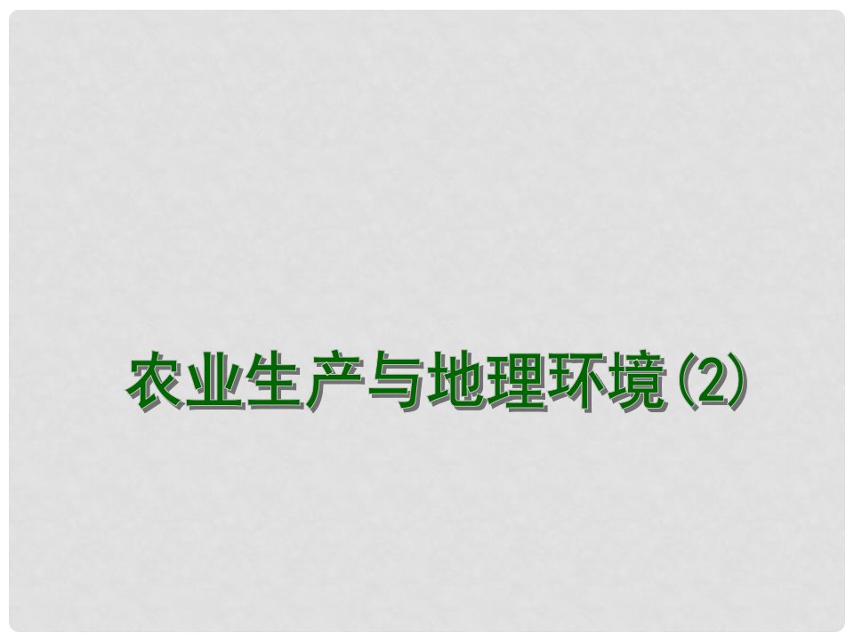 江苏省连云港市新海实验中学高考地理一轮复习