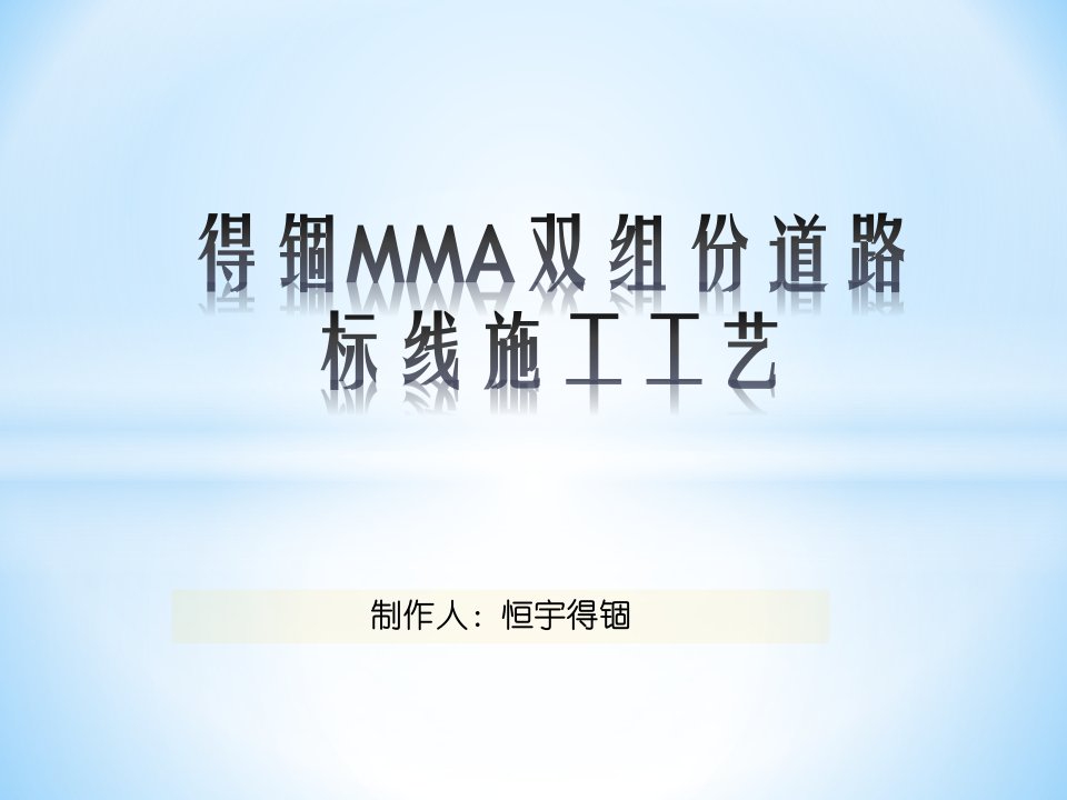 MMA双组份道路标线施工工艺