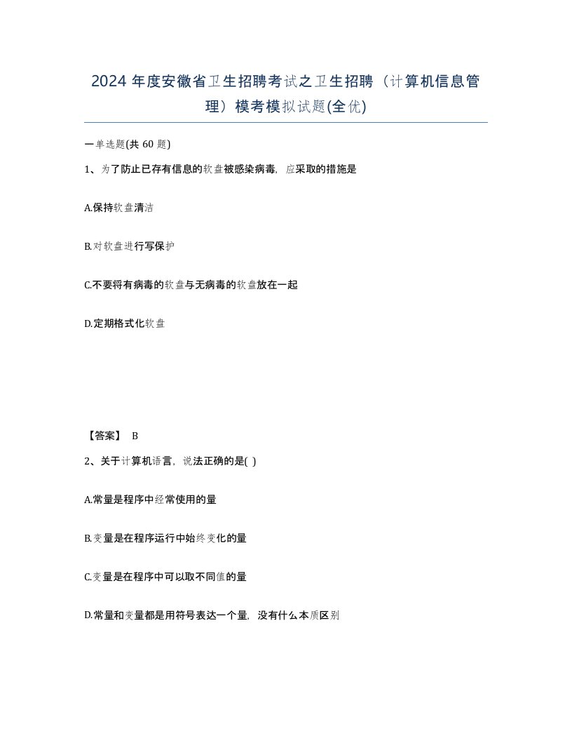 2024年度安徽省卫生招聘考试之卫生招聘计算机信息管理模考模拟试题全优