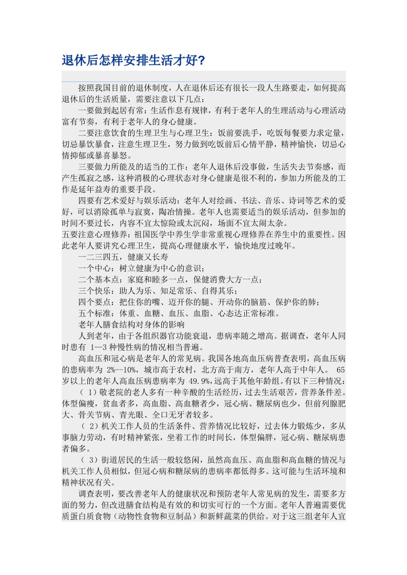 退休后怎样安排生活才好