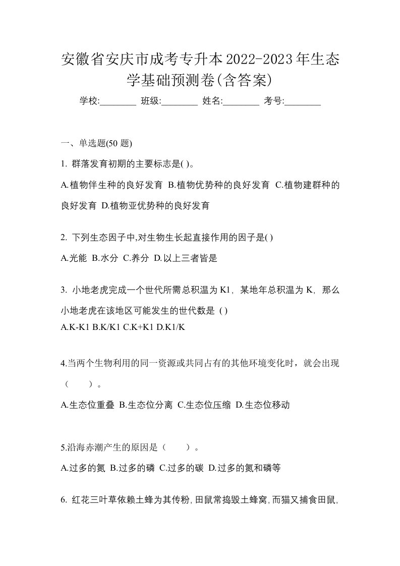 安徽省安庆市成考专升本2022-2023年生态学基础预测卷含答案