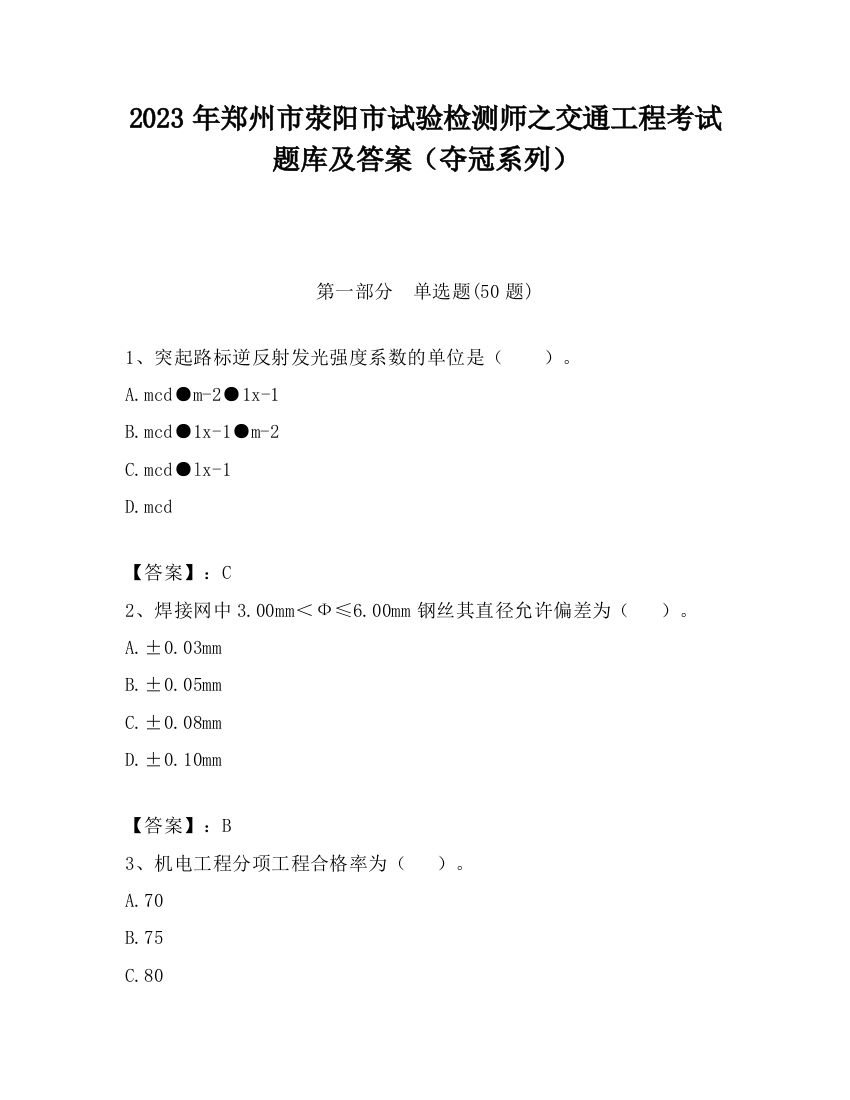 2023年郑州市荥阳市试验检测师之交通工程考试题库及答案（夺冠系列）