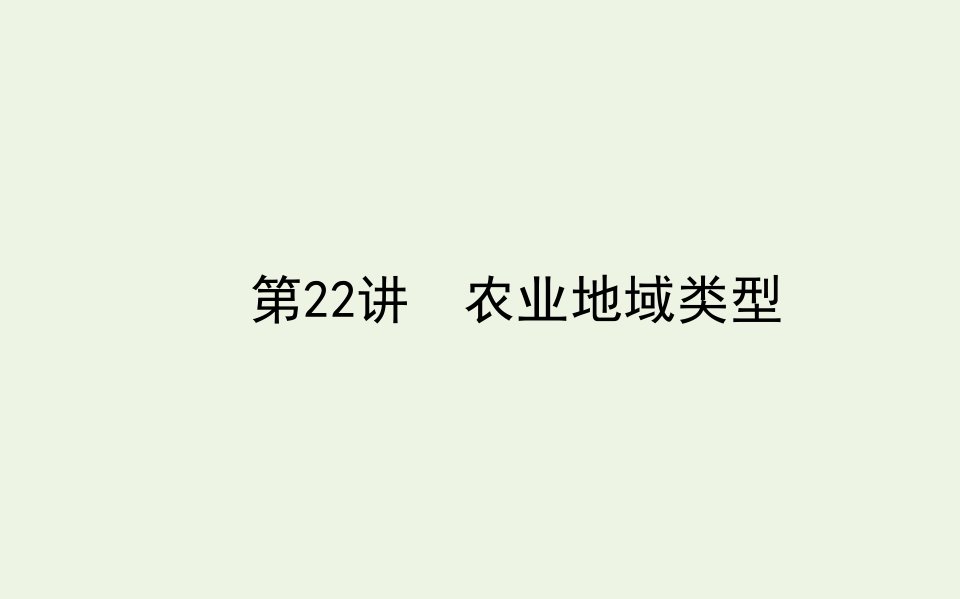 2021高考地理一轮复习22农业地域类型课件新人教版