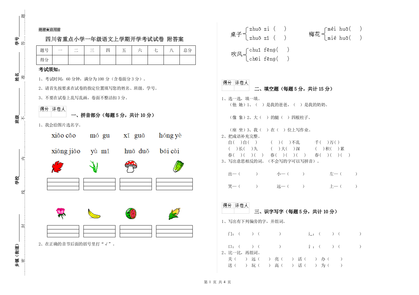 四川省重点小学一年级语文上学期开学考试试卷-附答案