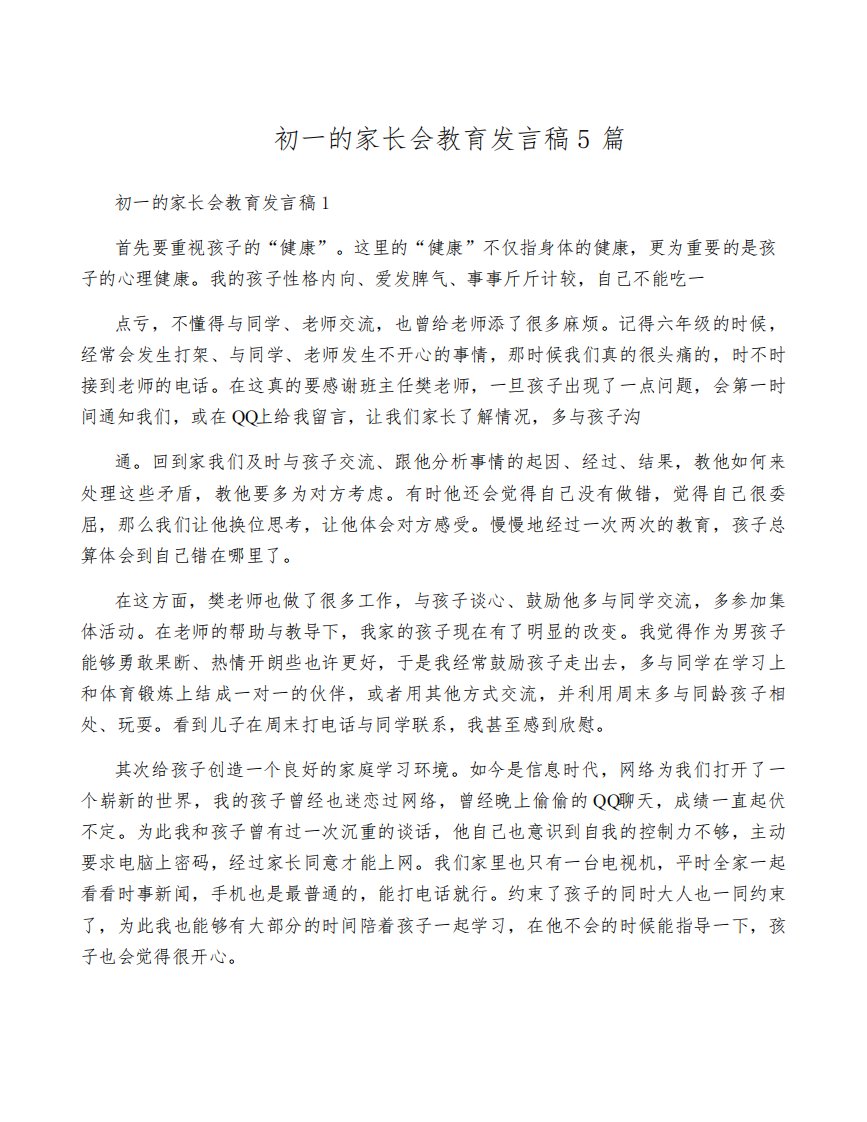 初一的家长会教育发言稿5篇