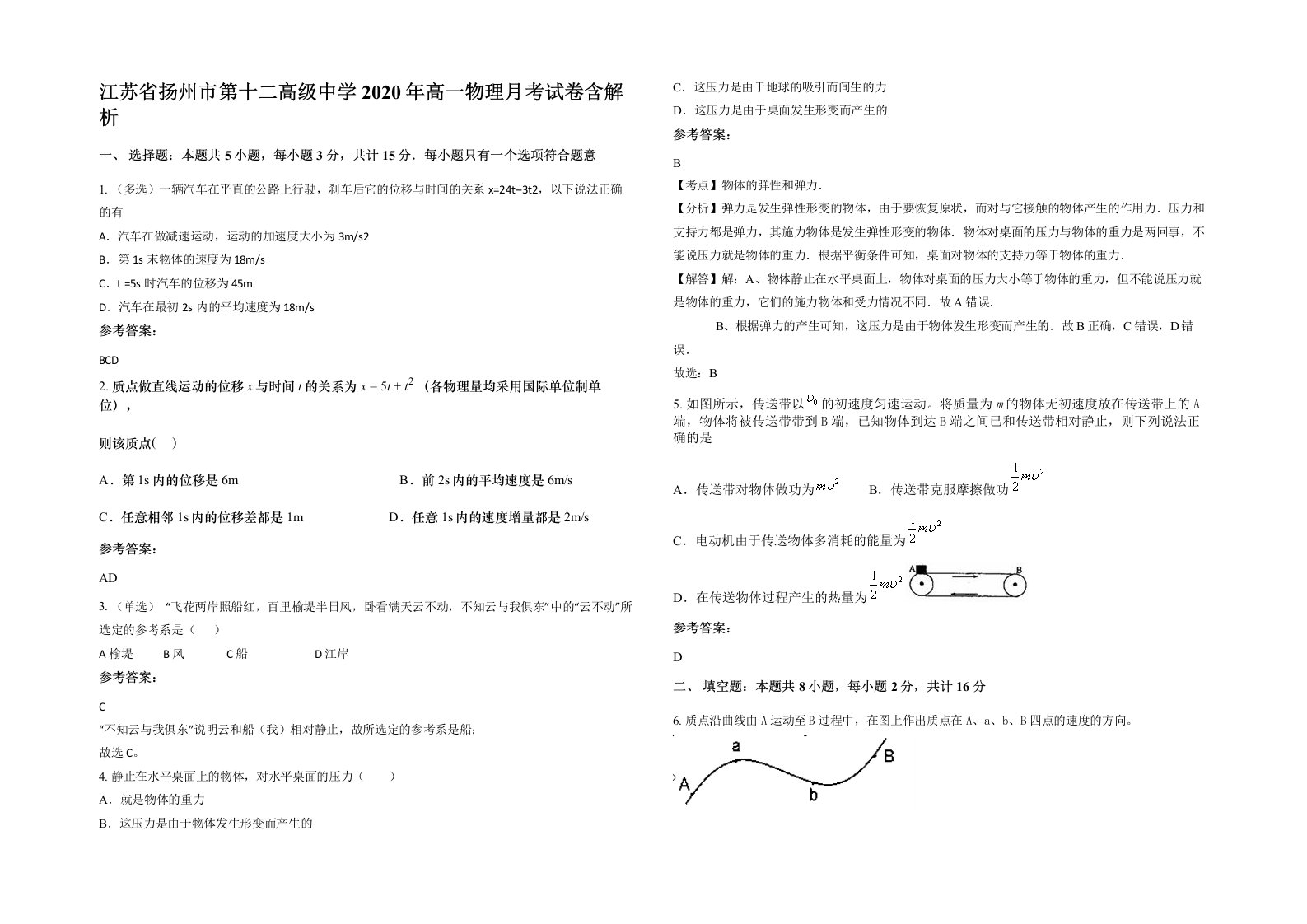 江苏省扬州市第十二高级中学2020年高一物理月考试卷含解析