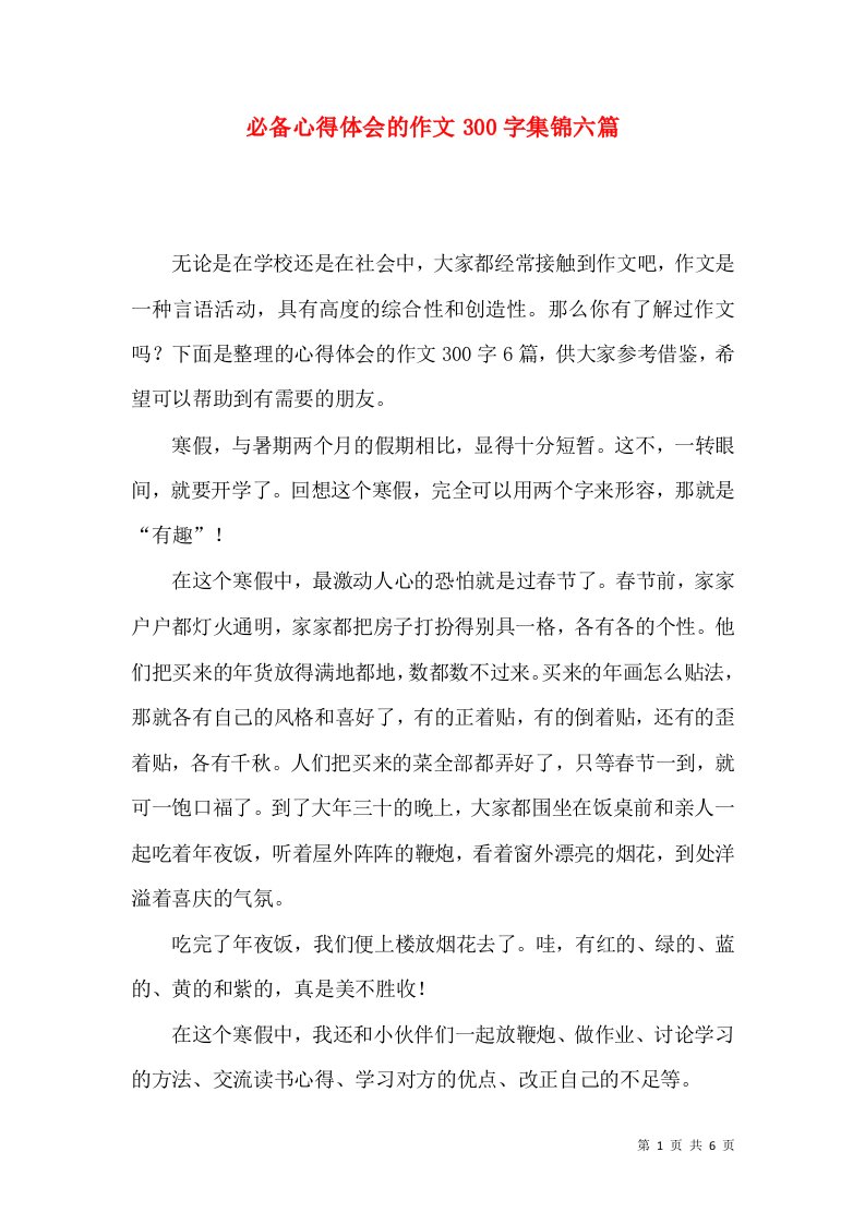 必备心得体会的作文300字集锦六篇