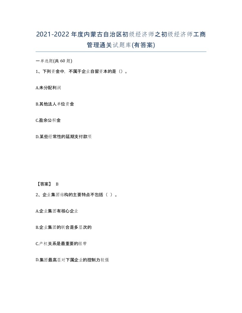 2021-2022年度内蒙古自治区初级经济师之初级经济师工商管理通关试题库有答案