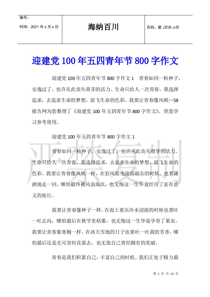 迎建党100年五四青年节800字作文