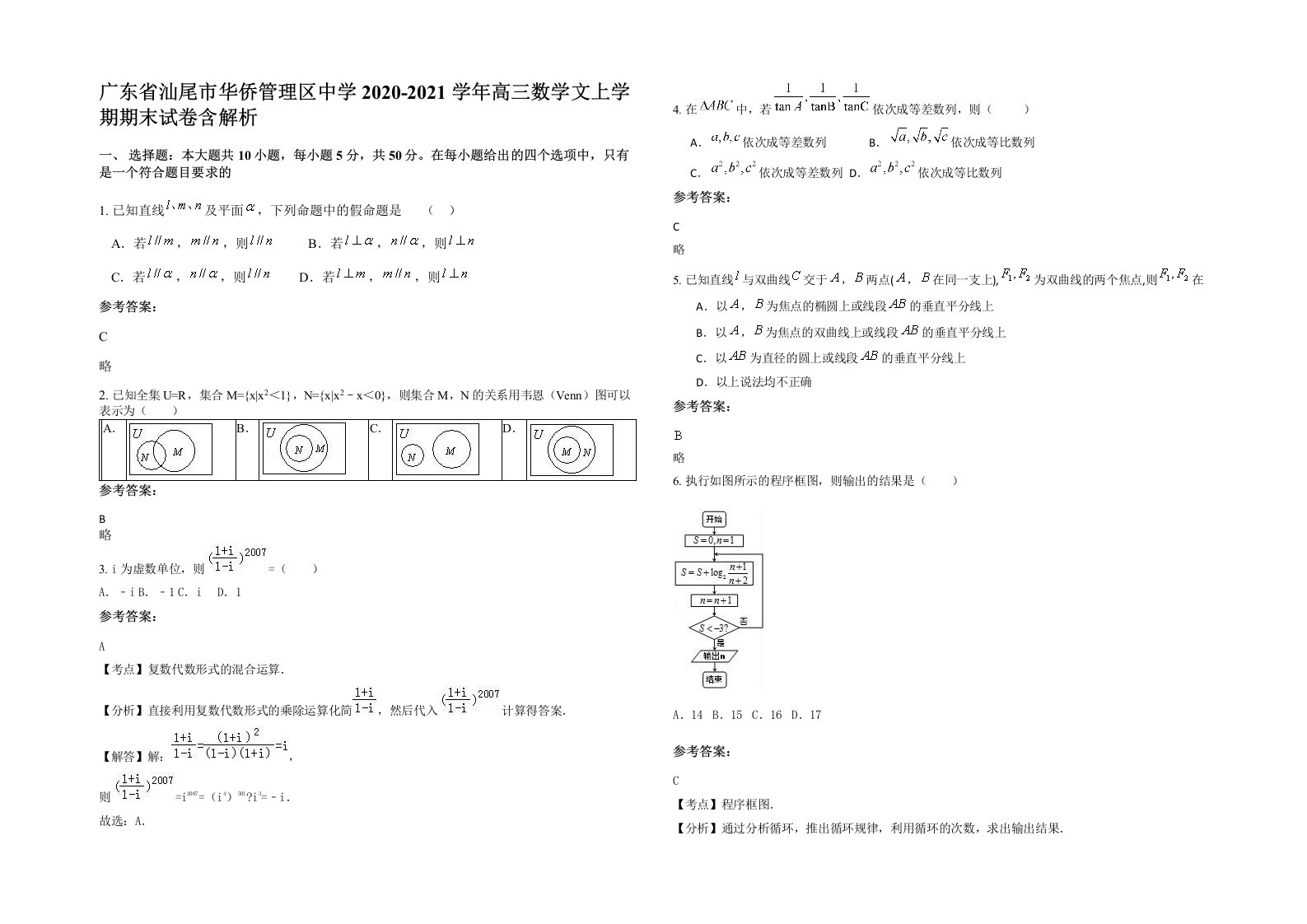 广东省汕尾市华侨管理区中学2020-2021学年高三数学文上学期期末试卷含解析