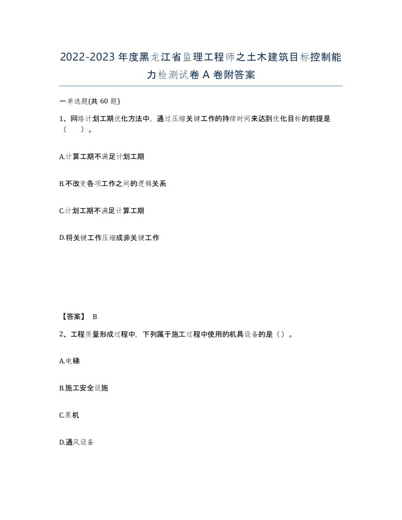 2022-2023年度黑龙江省监理工程师之土木建筑目标控制能力检测试卷A卷附答案