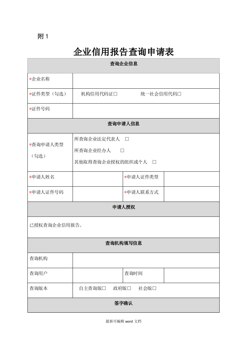 企业征信报告查询申请表