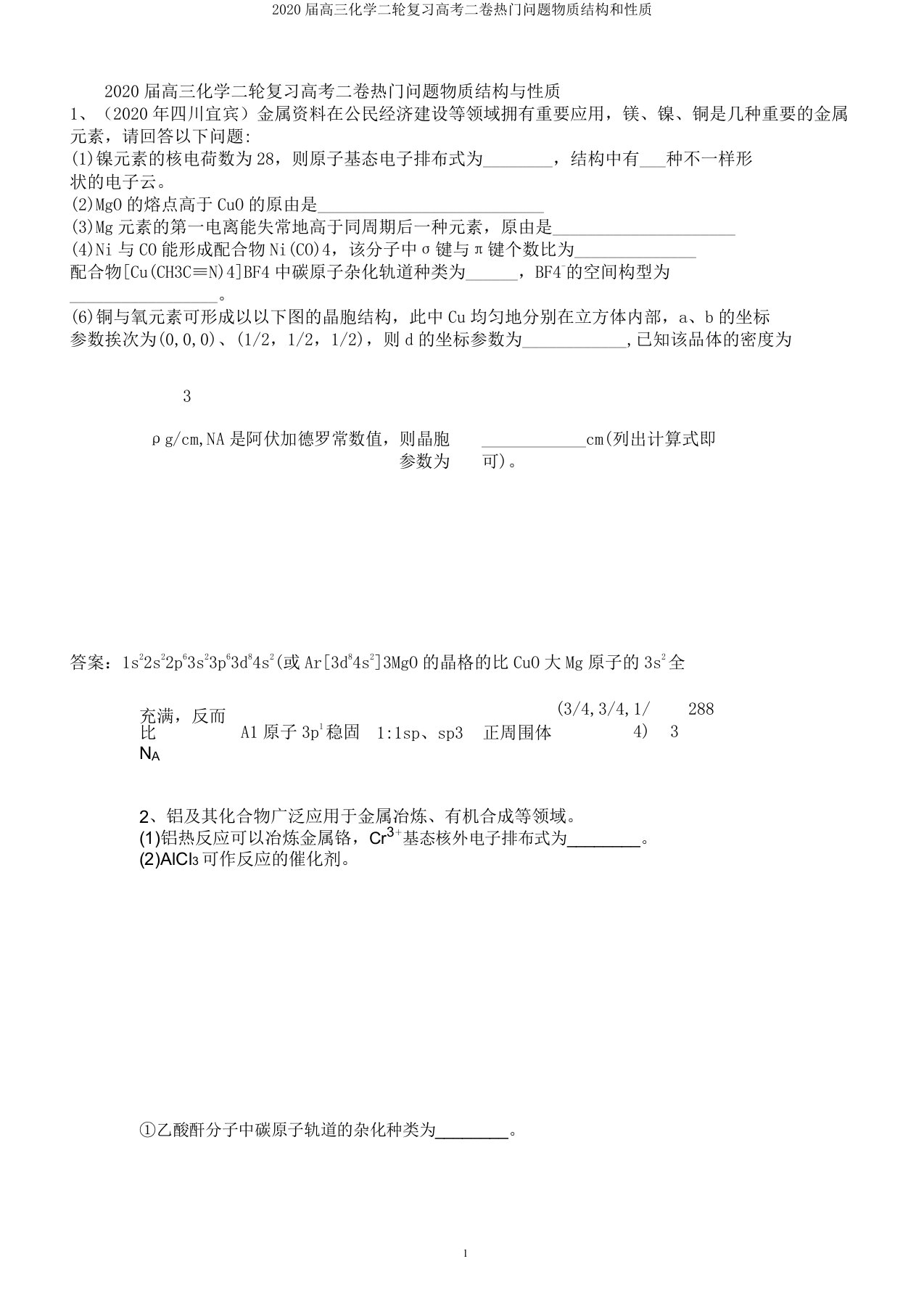 2020届高三化学二轮复习高考二卷热点问题物质结构和性质