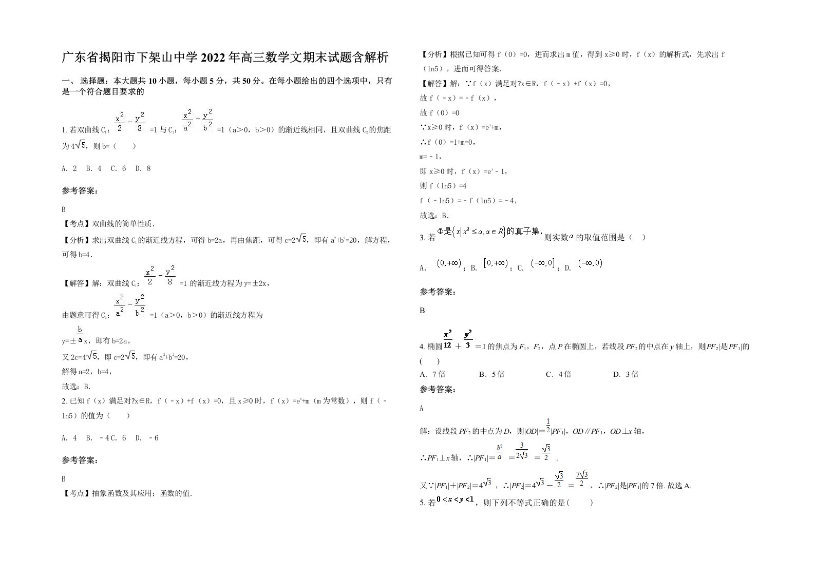 广东省揭阳市下架山中学2022年高三数学文期末试题含解析