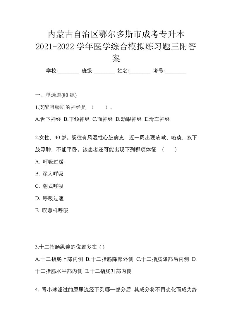 内蒙古自治区鄂尔多斯市成考专升本2021-2022学年医学综合模拟练习题三附答案