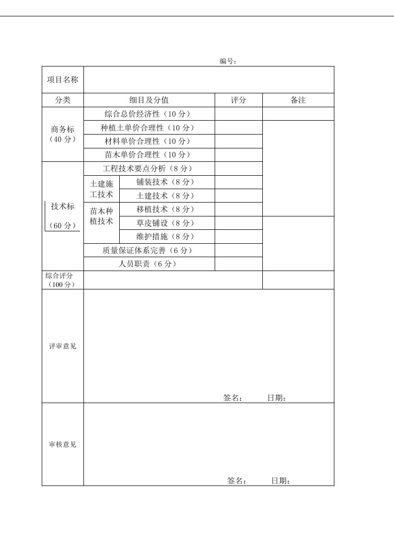 招标投标-bd501景观施工招标