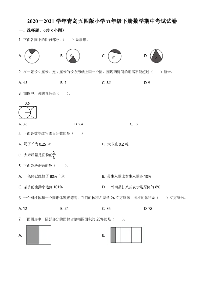 2020-2021学年青岛版(五年制)五年级下册期中模拟测试数学试卷