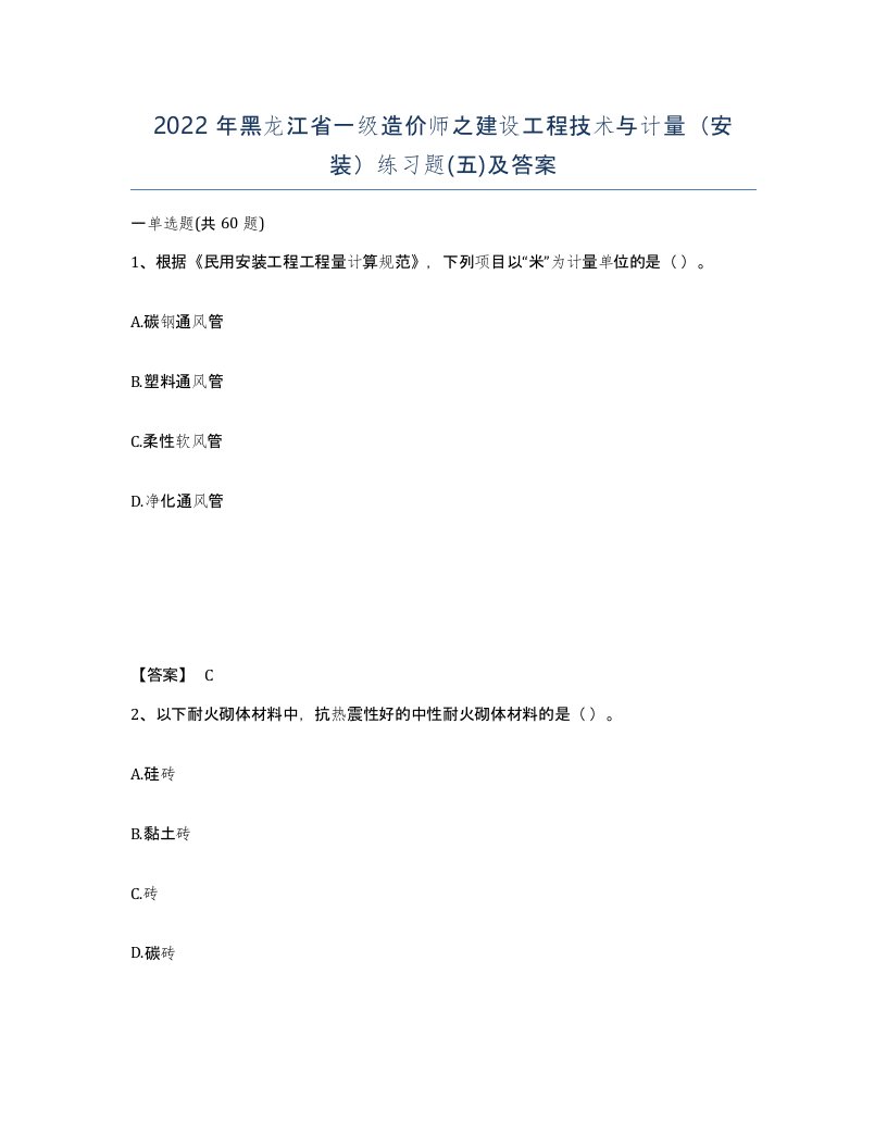 2022年黑龙江省一级造价师之建设工程技术与计量安装练习题五及答案