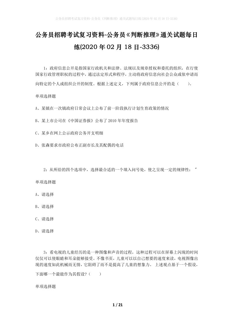 公务员招聘考试复习资料-公务员判断推理通关试题每日练2020年02月18日-3336