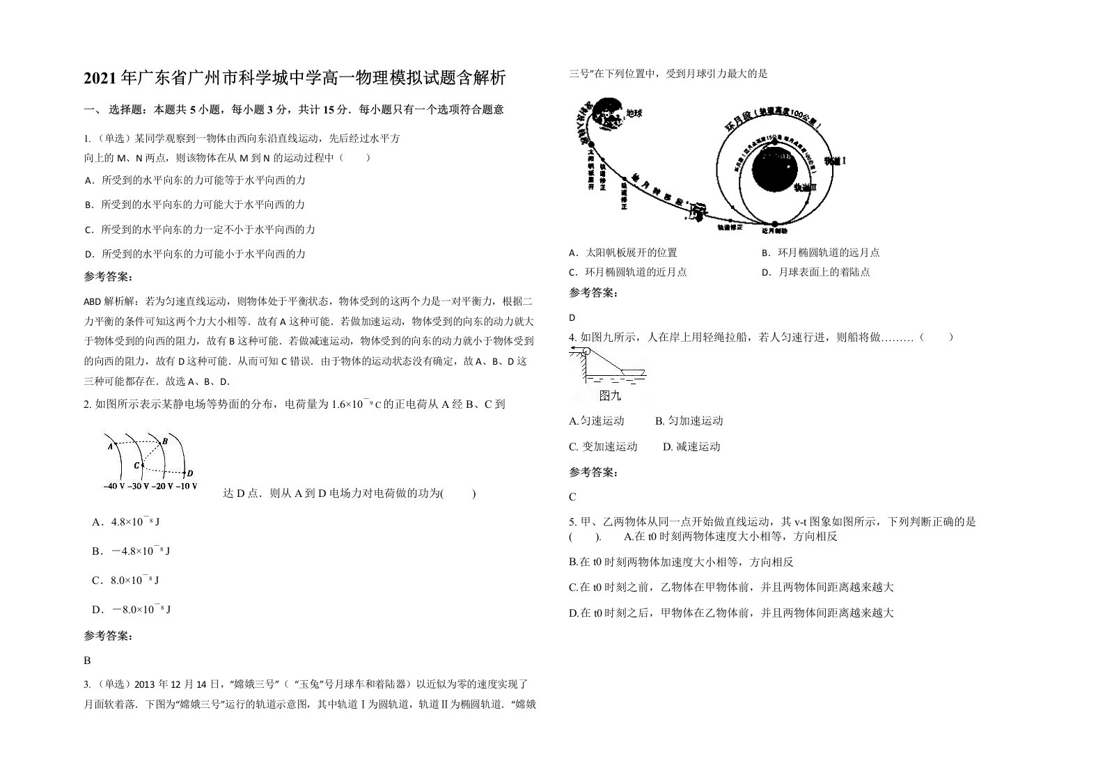 2021年广东省广州市科学城中学高一物理模拟试题含解析