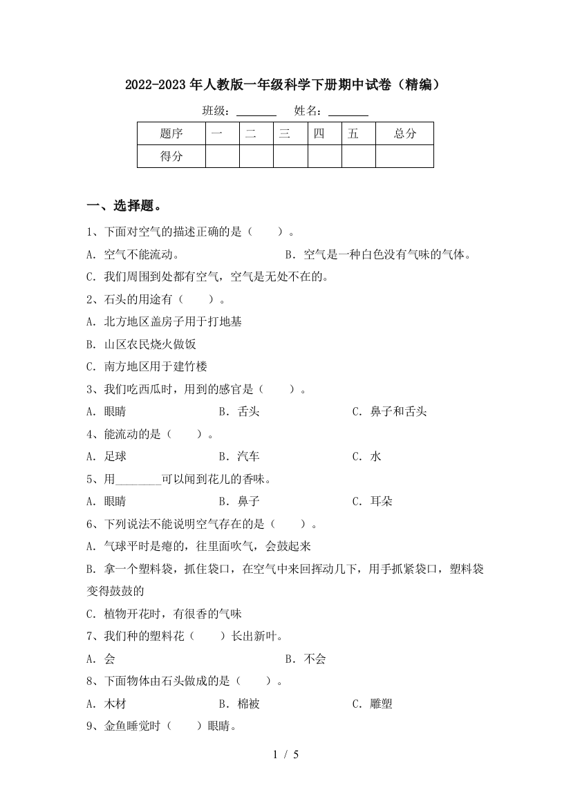 2022-2023年人教版一年级科学下册期中试卷(精编)