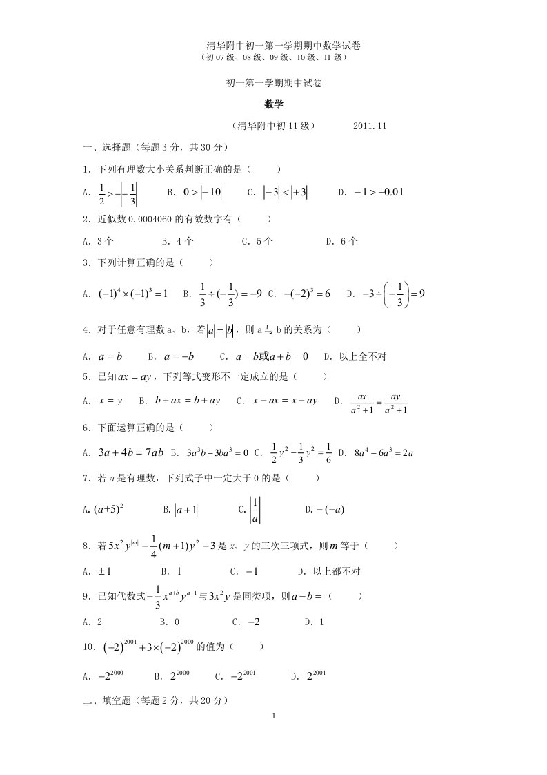 清华附中初一第一学期期中数学试卷