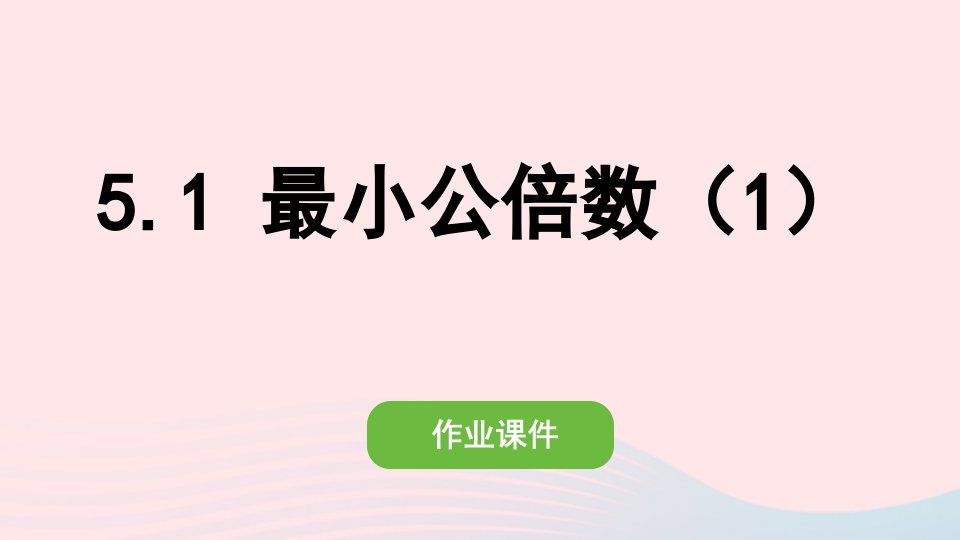 2022五年级数学下册第四单元分数的意义和性质5通分1最小公倍数1作业课件新人教版