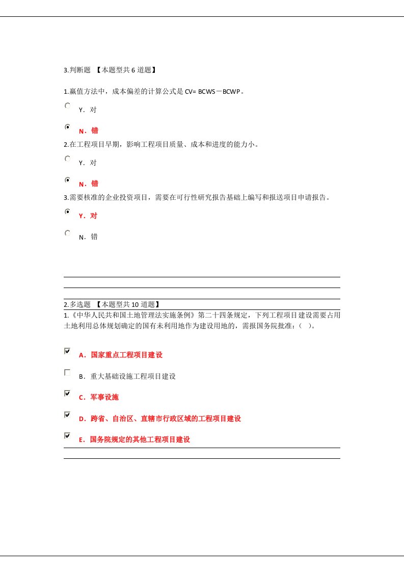 工程项目与管理试题正确答案