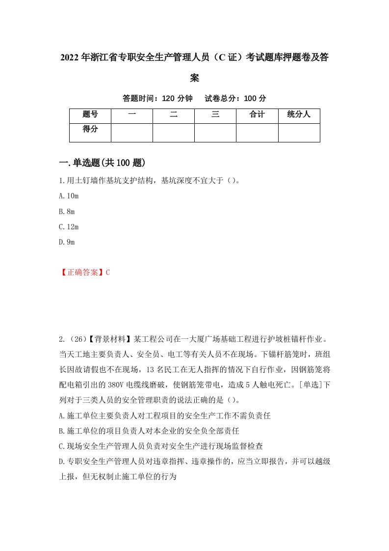 2022年浙江省专职安全生产管理人员C证考试题库押题卷及答案第89期