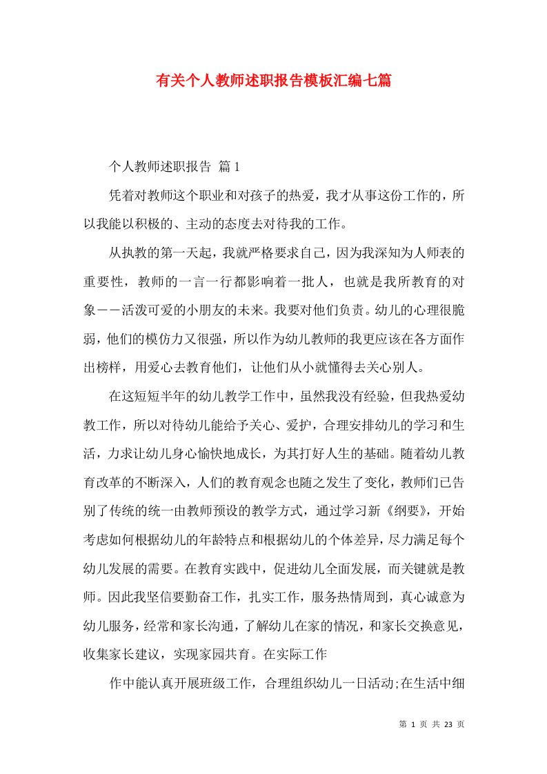 有关个人教师述职报告模板汇编七篇