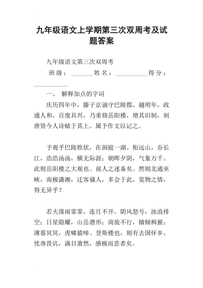 九年级语文上学期第三次双周考及试题答案