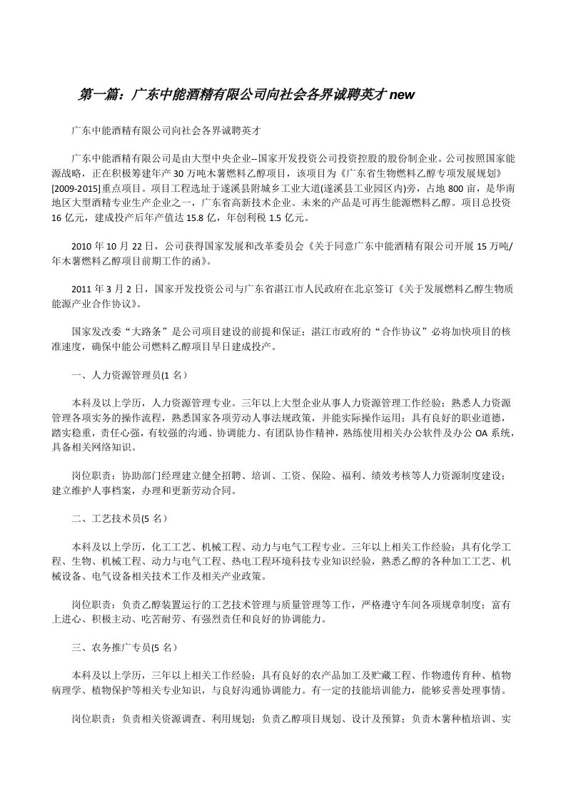 广东中能酒精有限公司向社会各界诚聘英才new（精选五篇）[修改版]