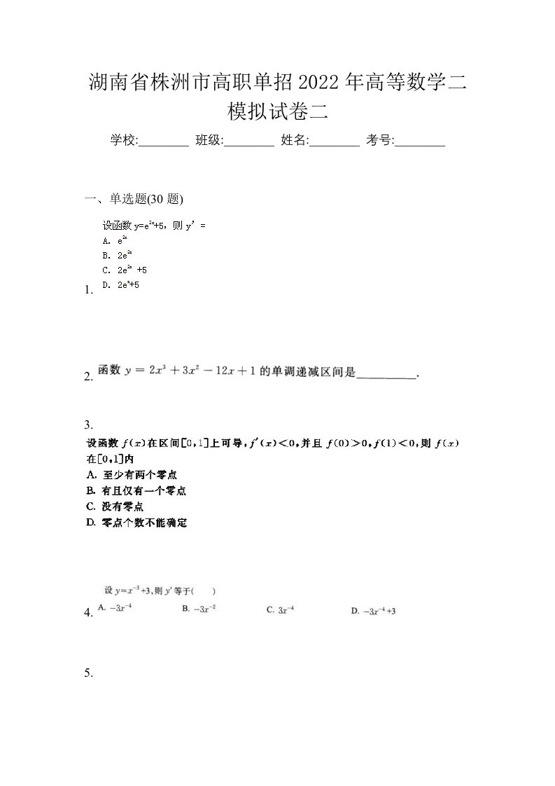 湖南省株洲市高职单招2022年高等数学二模拟试卷二