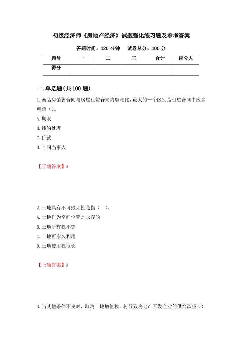 初级经济师房地产经济试题强化练习题及参考答案第28期