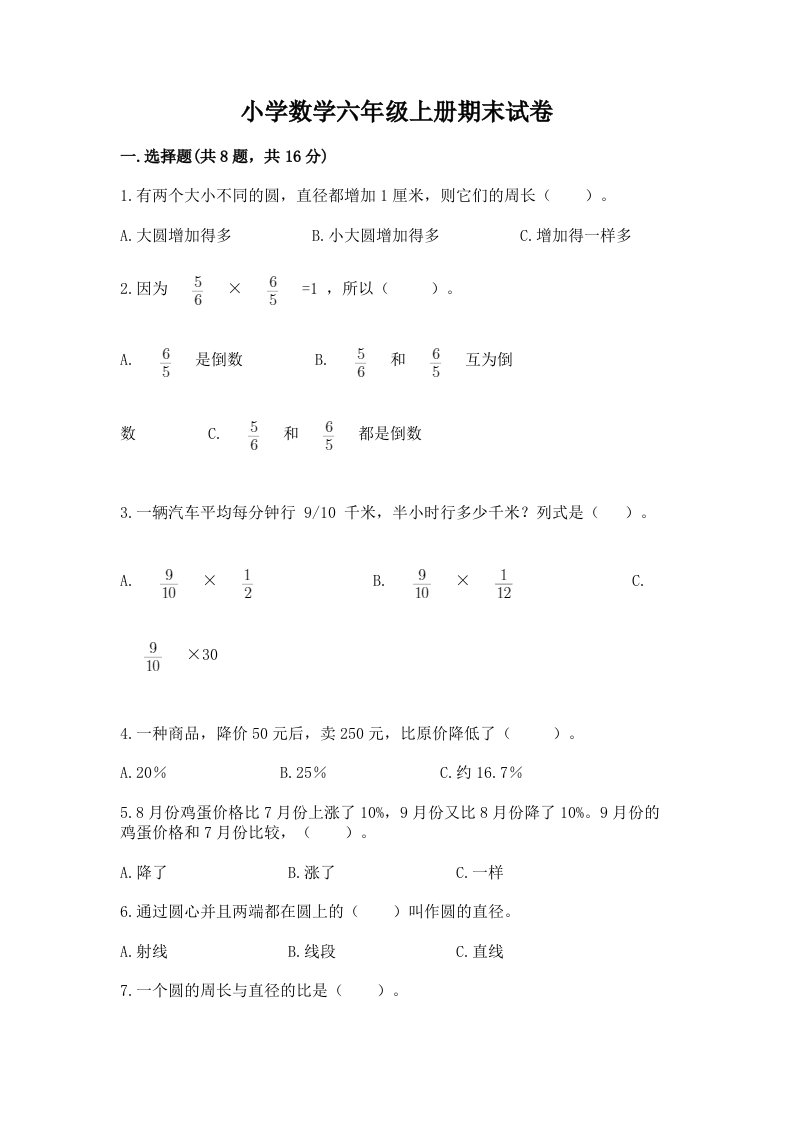 小学数学六年级上册期末试卷含下载答案