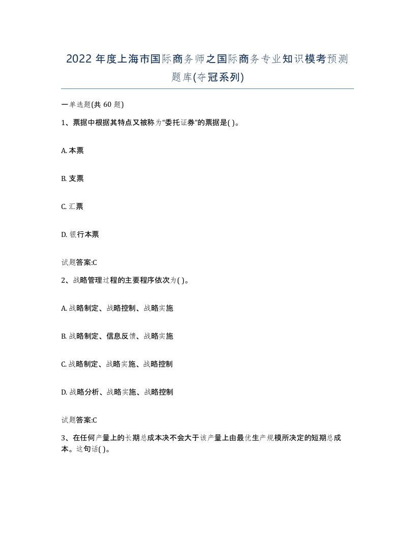 2022年度上海市国际商务师之国际商务专业知识模考预测题库夺冠系列