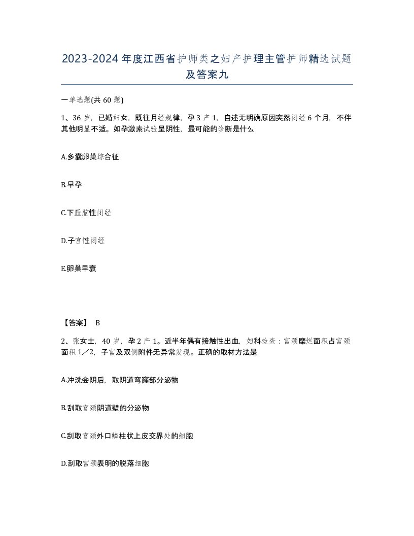 2023-2024年度江西省护师类之妇产护理主管护师试题及答案九