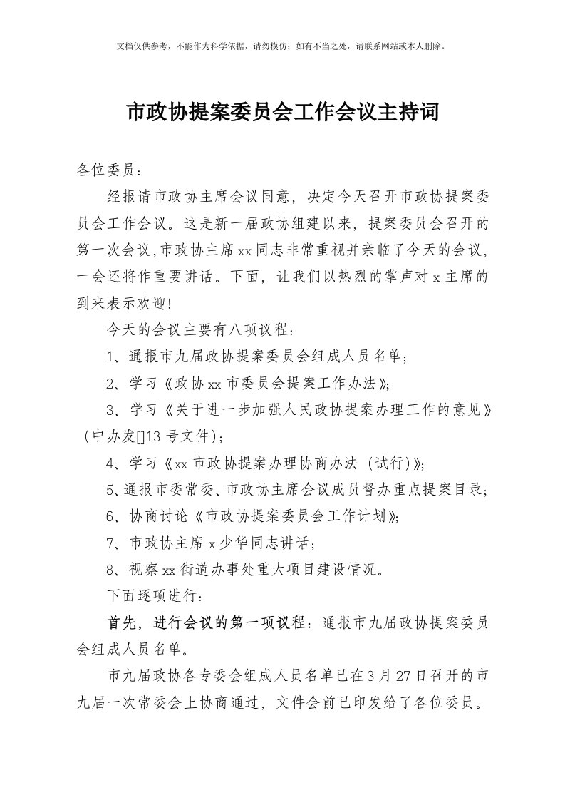 市政协提案委员会工作会议主持词