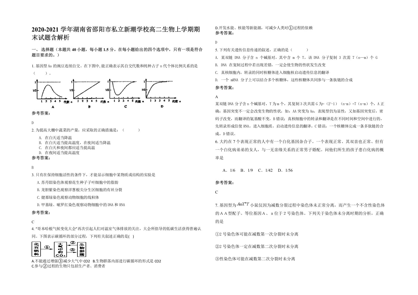 2020-2021学年湖南省邵阳市私立新潮学校高二生物上学期期末试题含解析