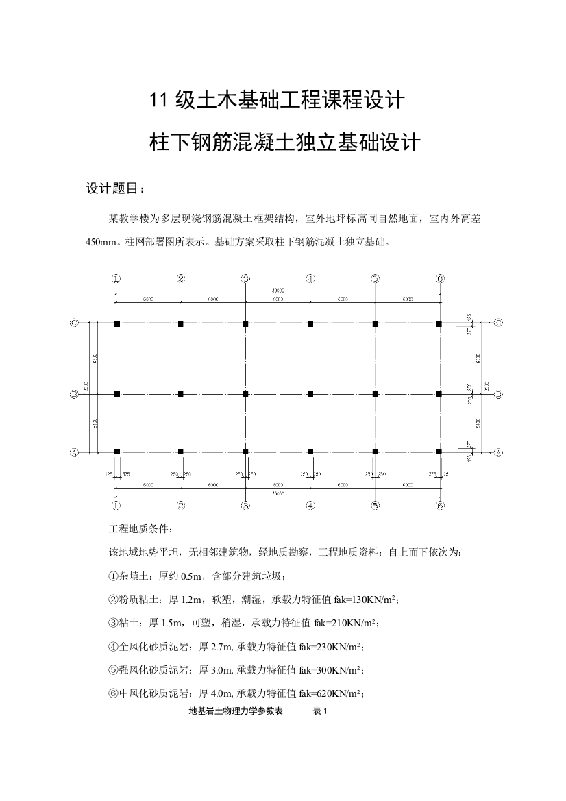 基础综合项目工程专业课程设计计算报告书