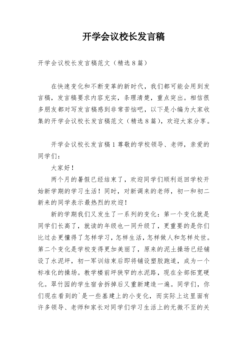 开学会议校长发言稿