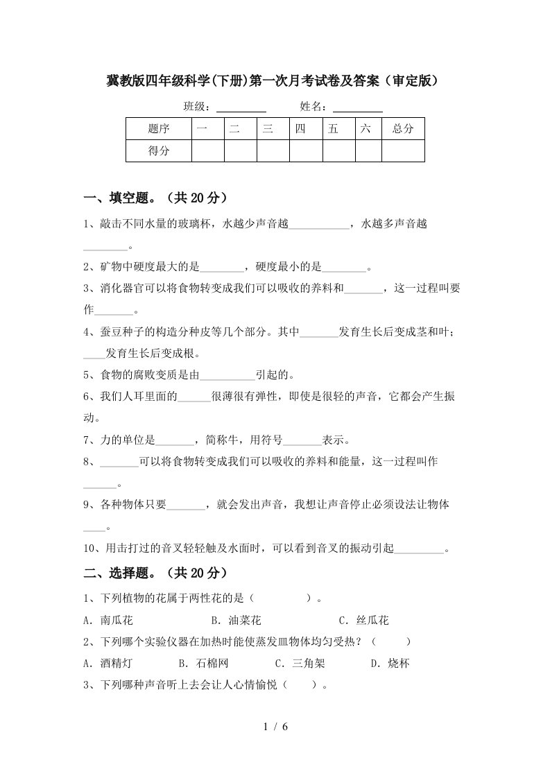 冀教版四年级科学下册第一次月考试卷及答案审定版