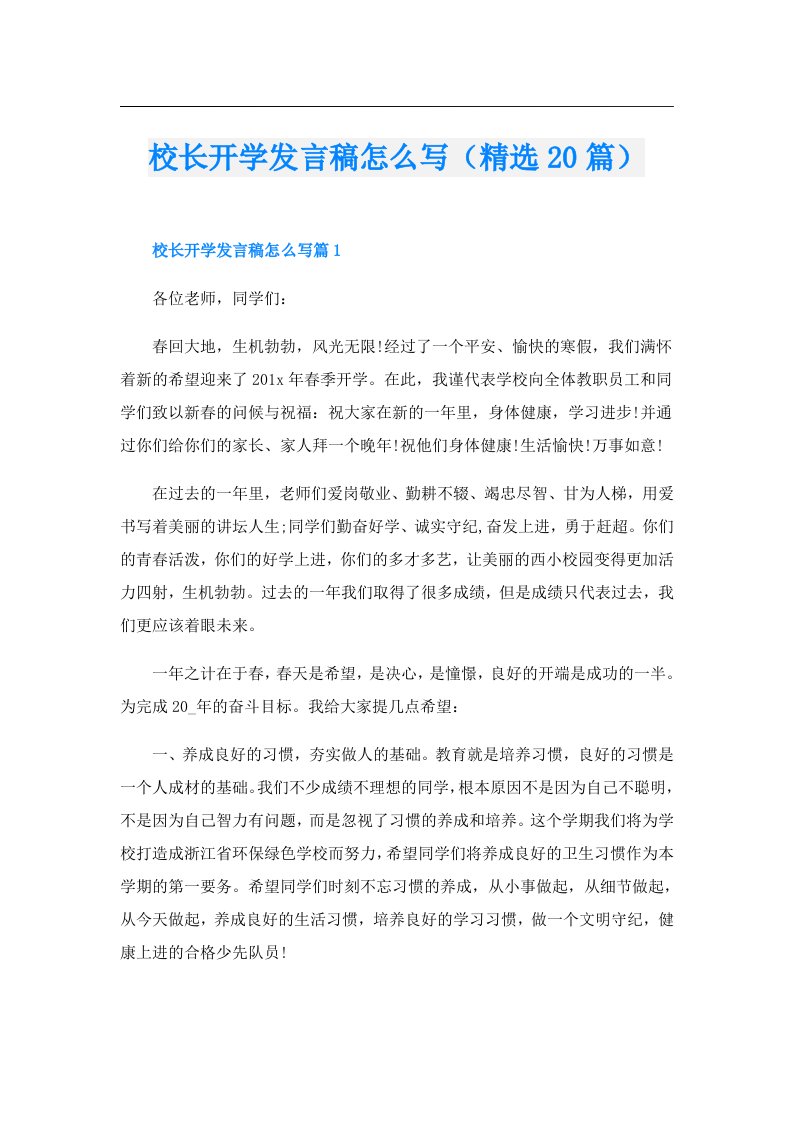 校长开学发言稿怎么写（精选20篇）